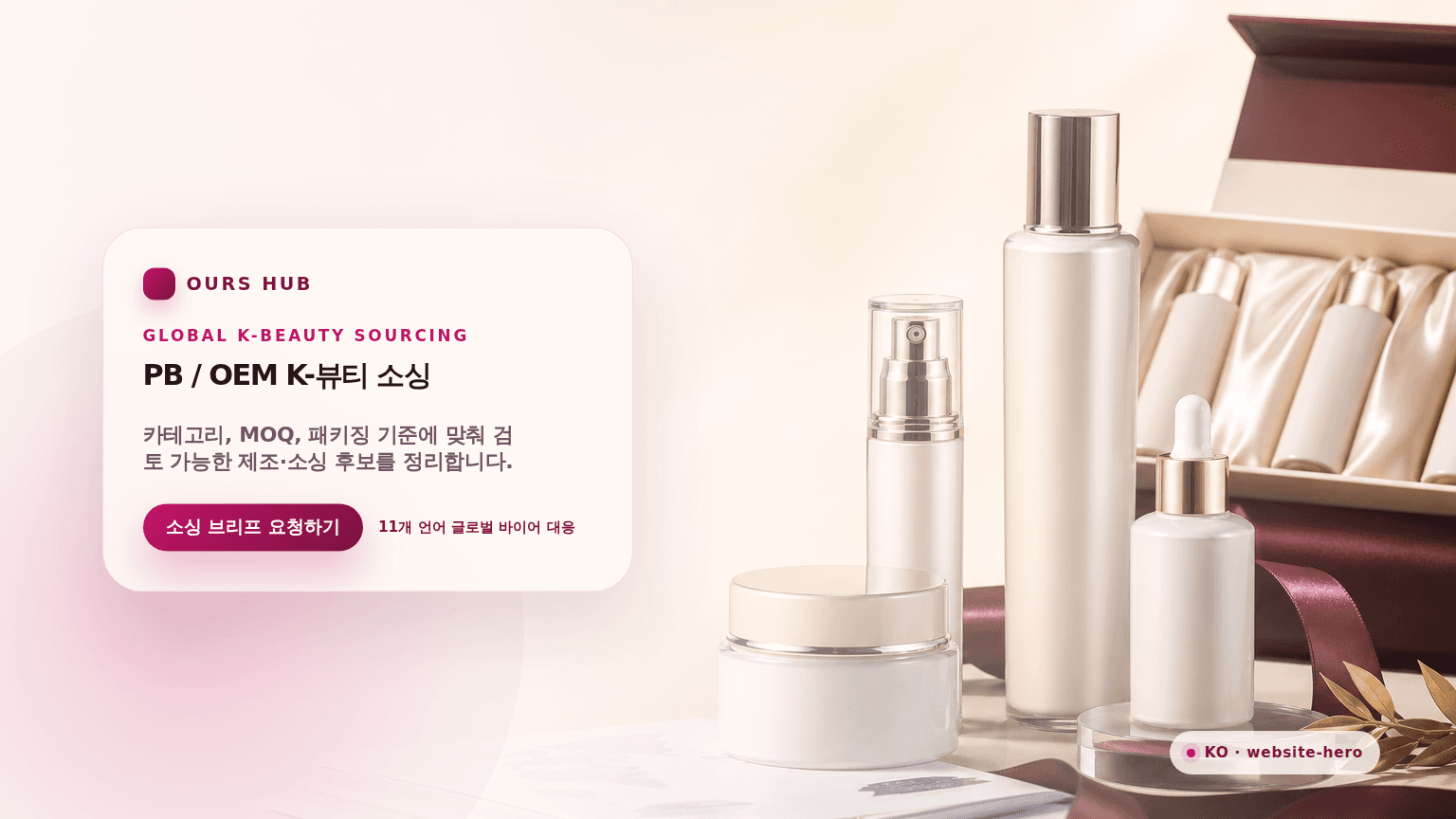 PB OEM K-뷰티 소싱 광고형 히어로 비주얼