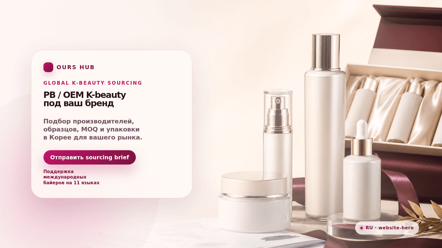 Рекламный hero-визуал для PB OEM K-beauty sourcing